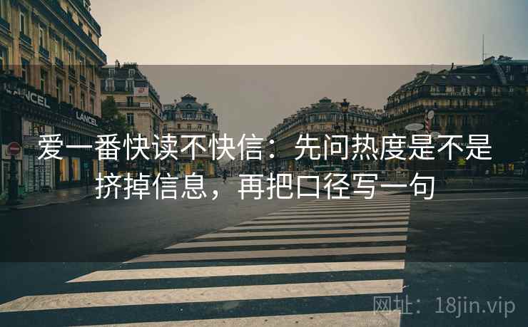 爱一番快读不快信：先问热度是不是挤掉信息，再把口径写一句