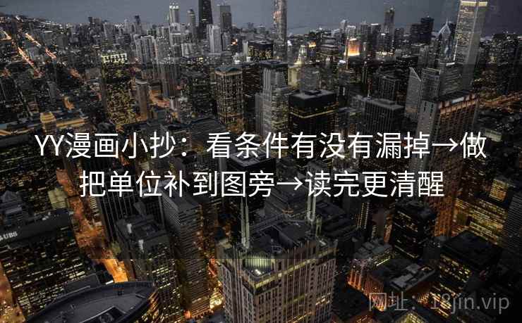 YY漫画小抄：看条件有没有漏掉→做把单位补到图旁→读完更清醒