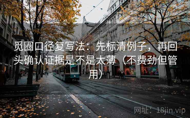 觅圈口径复写法：先标清例子，再回头确认证据是不是太薄（不费劲但管用）