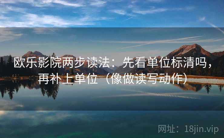 欧乐影院两步读法：先看单位标清吗，再补上单位（像做读写动作）