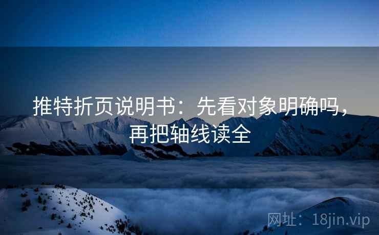 推特折页说明书：先看对象明确吗，再把轴线读全