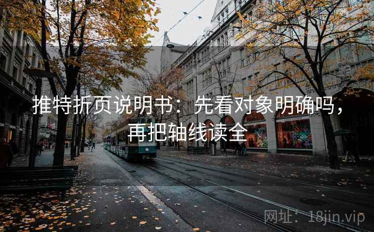 推特折页说明书:先看对象明确吗,再把轴线读全 推特折页说明书:先看对象明确吗,再把轴线读全