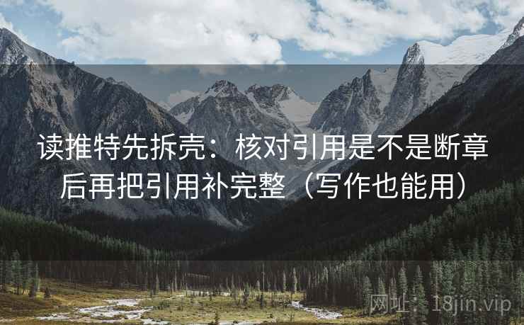 读推特先拆壳:核对引用是不是断章后再把引用补完整(写作也能用) 读推特先拆壳:核对引用是不是断章后再把引用补完整(写作也能用)